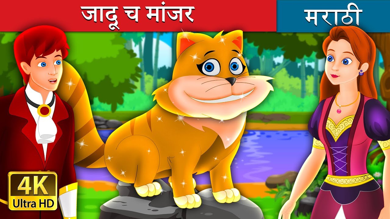 जादू च मांजर | The Magical Kitty Story in Marathi | Marathi Goshti | Marathi Fairy Tales