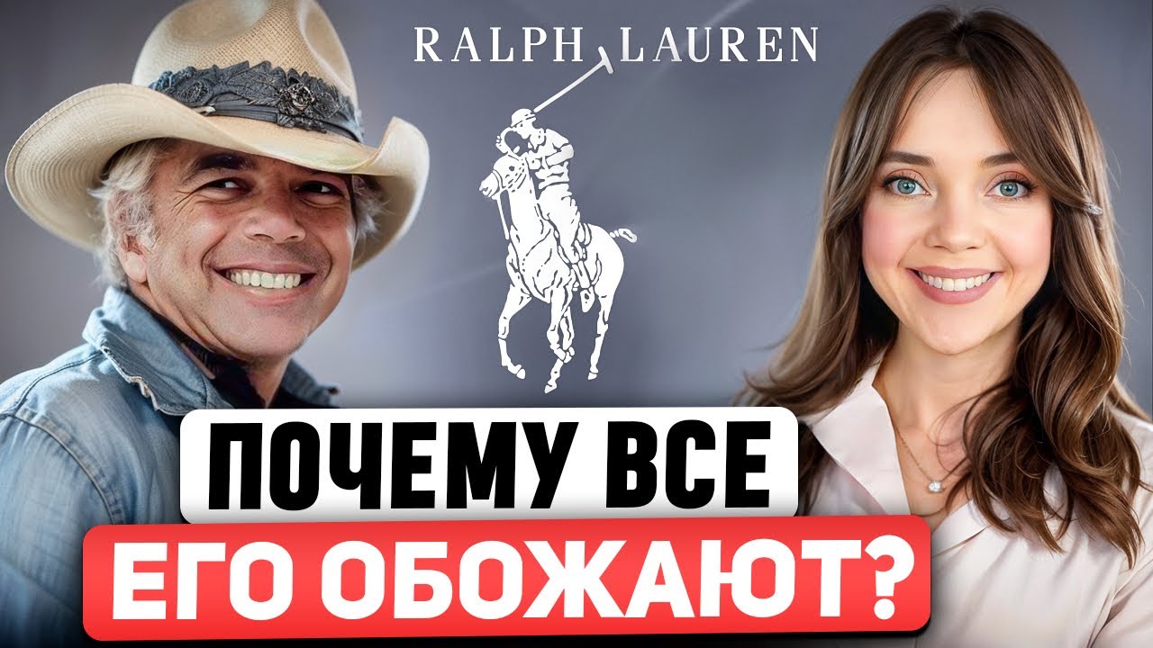 Ralph Lauren 🐎 Покорил весь мир и научил американцев стилю. Самая полная история модного дома