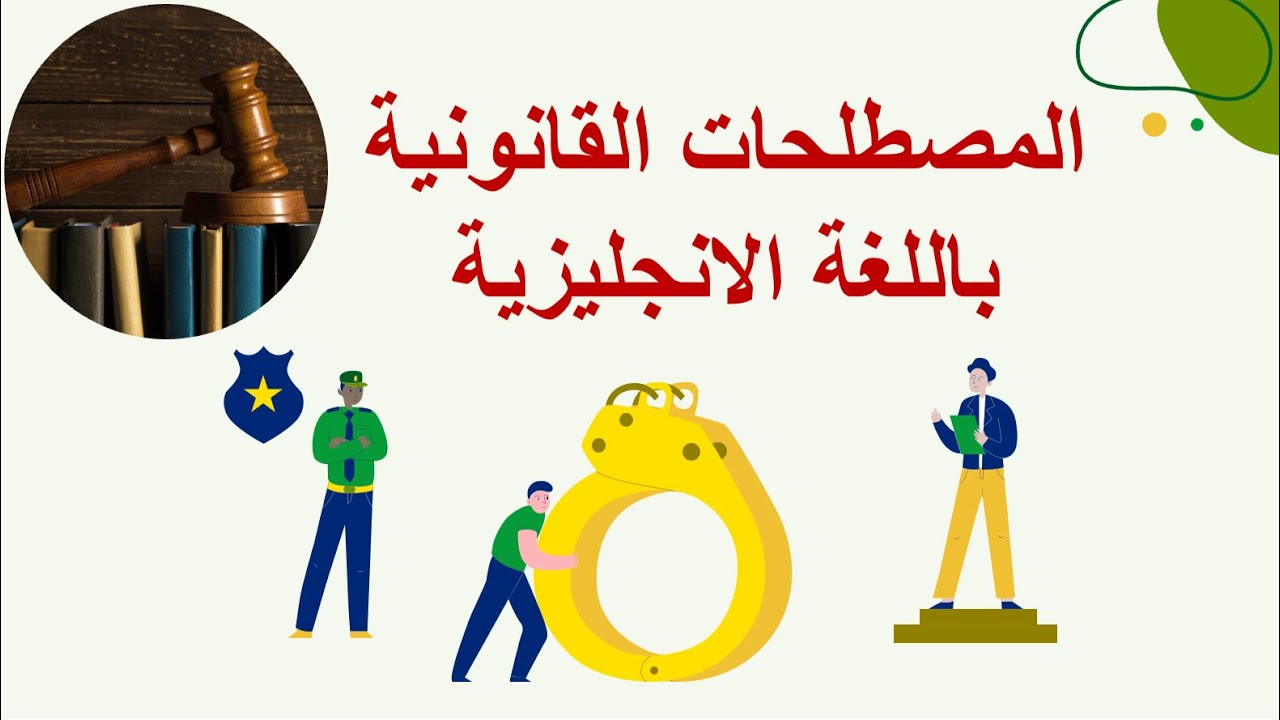 هل ترغب في فهم مصطلحات القانون باللغة الإنجليزية؟ #مصطلحات #قانونية (1) #انجليزي #legal #terms
