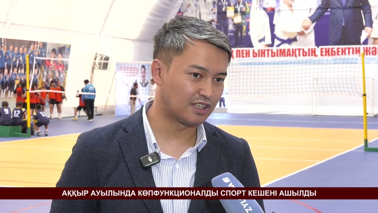 АҚҚЫР АУЫЛЫНДА КӨПФУНКЦИОНАЛДЫ СПОРТ КЕШЕНІ АШЫЛДЫ