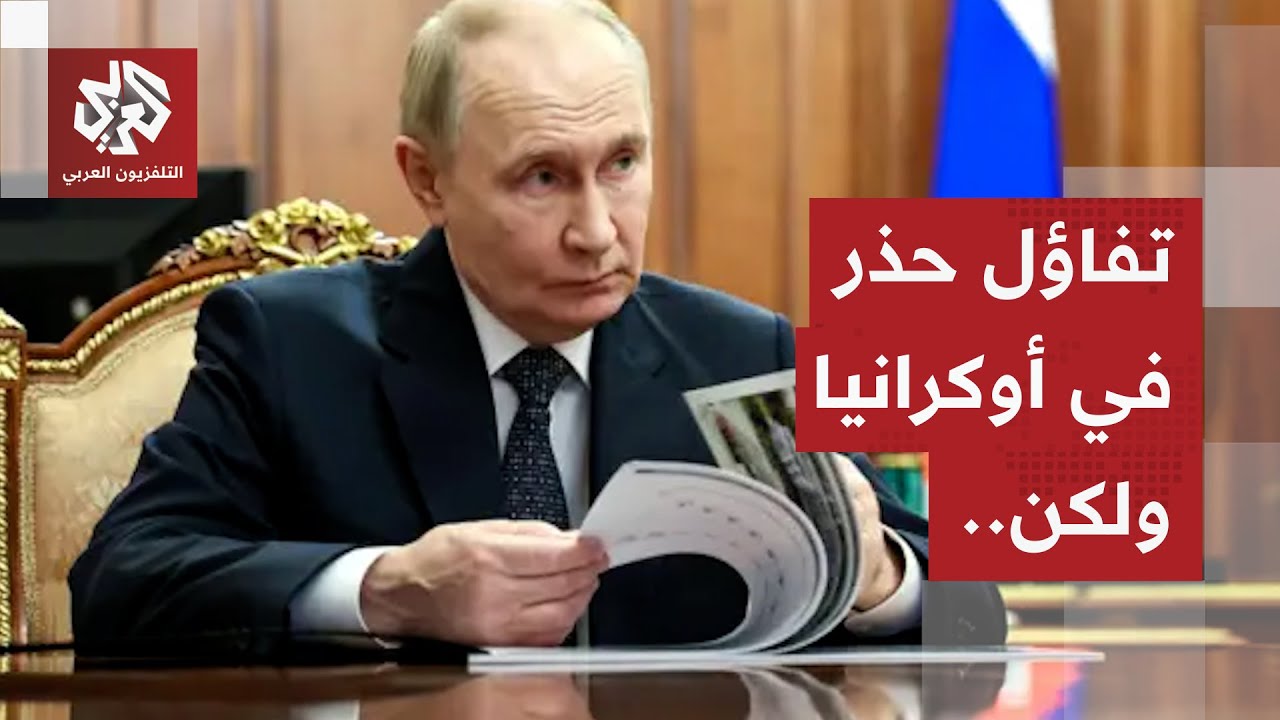 كييف تحت النار من جديد.. ترمب متفائل وخلاف أوروبي روسي قد يعمّق الأزمة من جديد!