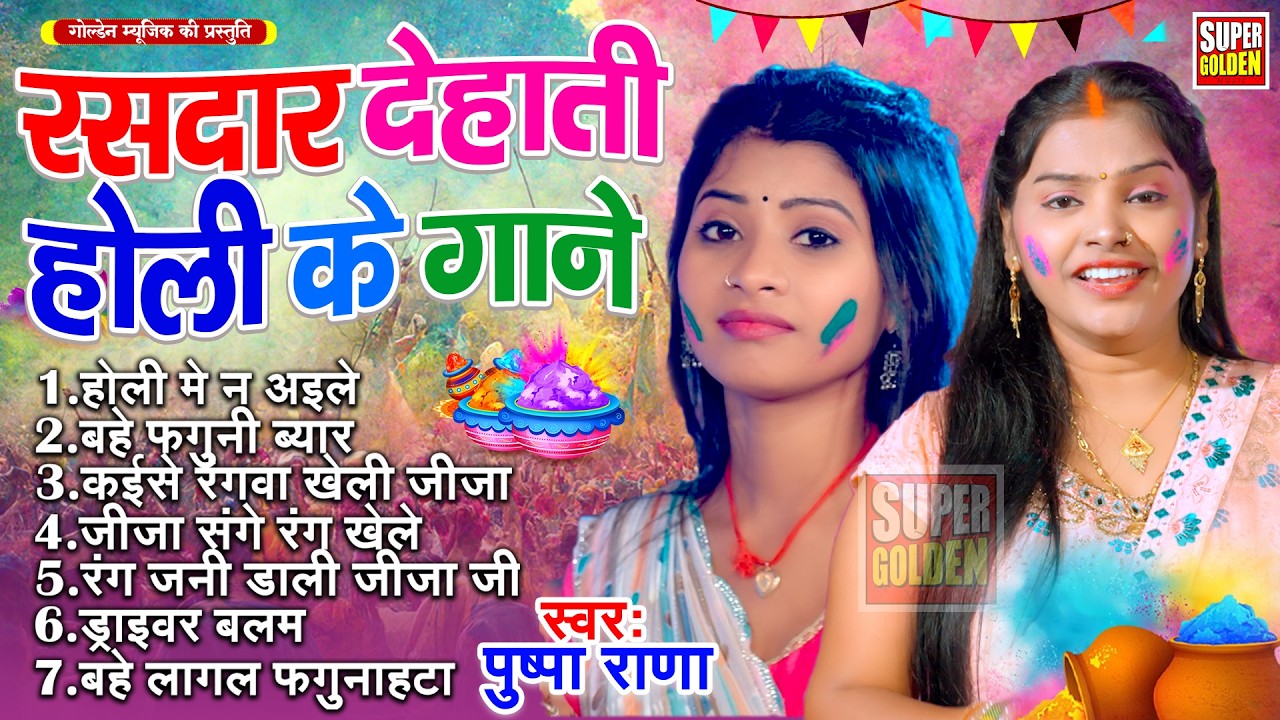 रसदार देहाती होली के गाने | Pushpa Rana | Bhojpuri Dehati Holi Song 2026 | Nonstop Holi Song