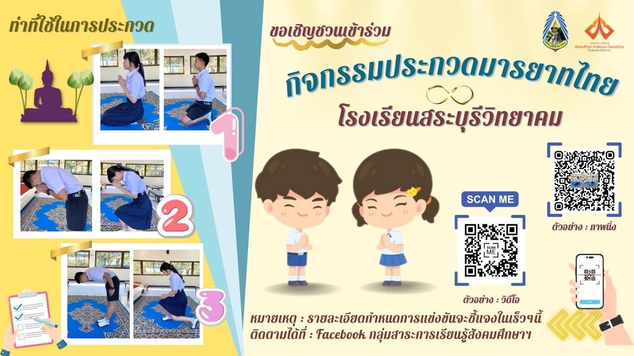 โรงเรียนสระบุรีวิทยาคม “กิจกรรมประกวดมารยาทไทย”
