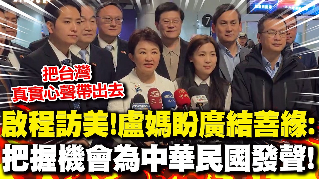 啟程訪美!盧秀燕盼廣結善緣:把握機會為中華民國發聲!