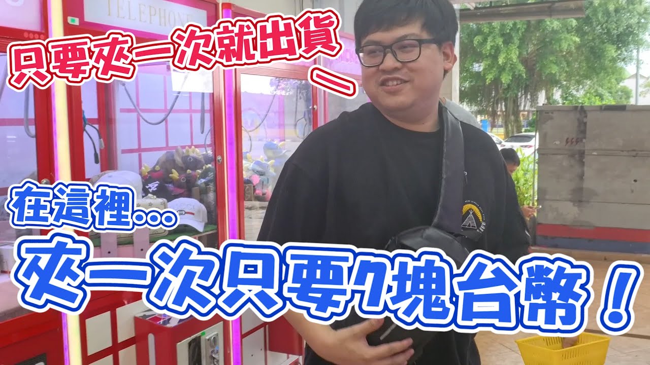 【夾一次只要7塊！怎麼夾都划算~】為什麼連續夾一次就出貨？這設定到底行不行【yAn系列921】