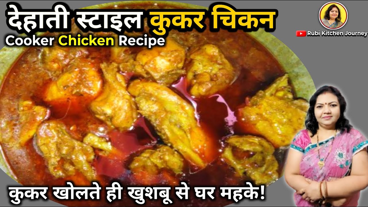 कुकर में बना देहाती स्टाइल चिकन स्वाद मजेदार | Desi Style Cooker Chicken | So Spicy So Tasty!