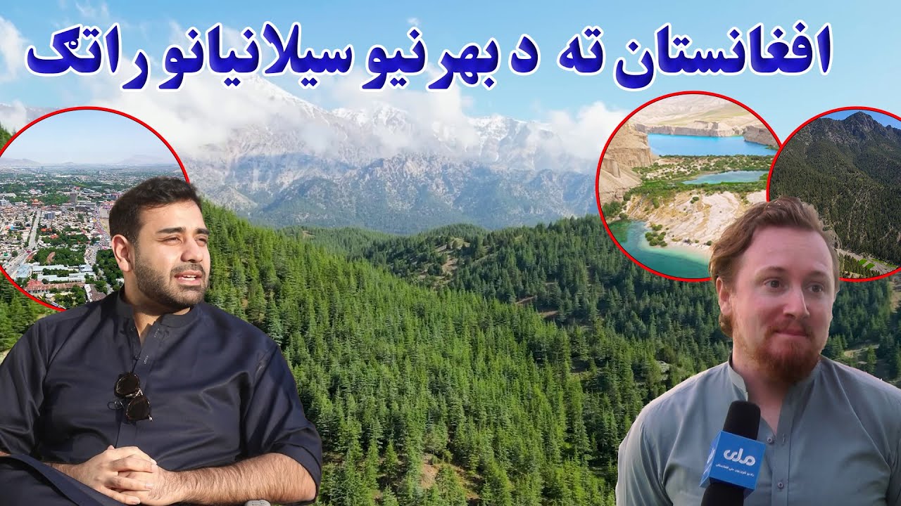 ملي راپور| افغانستان ته د بهرنیو سیلانیانو راتګ څومره زیات شوی دی؟