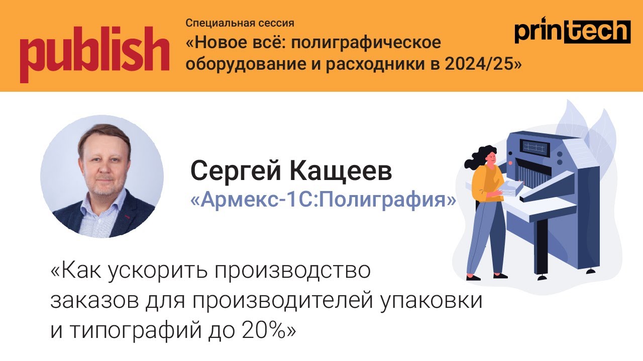 Как ускорить производство заказов для производителей упаковки... Сергей Кащеев, Армекс-1С:Полиграфия