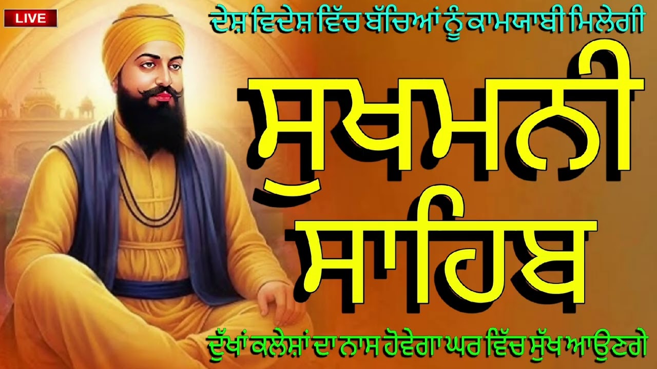🔴 ਪਰਿਵਾਰ ਦੀ ਚੜ੍ਹਦੀ ਕਲਾ ਲਈ ਪਾਠ🙏 ਸੁਖਮਨੀ ਸਾਹਿਬ 📿sukhmani sahib 📖🙏📿