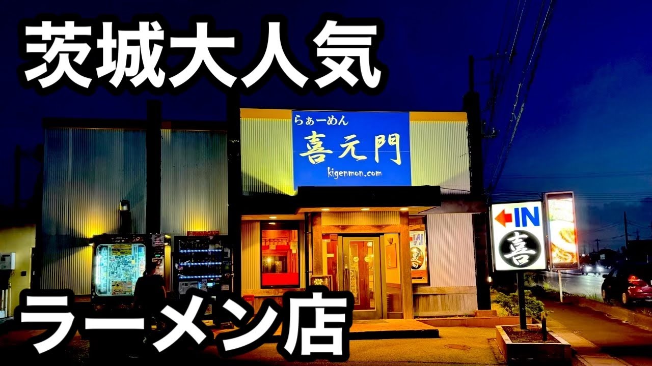 茨城大人気）名古屋コーチン醤油ラーメンがうまい！名店。