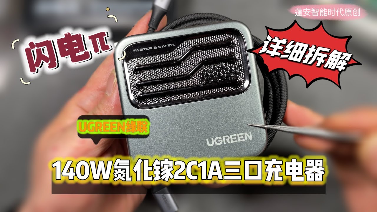 UGREEN绿联140W氮化镓三口充电器详细解剖级拆解