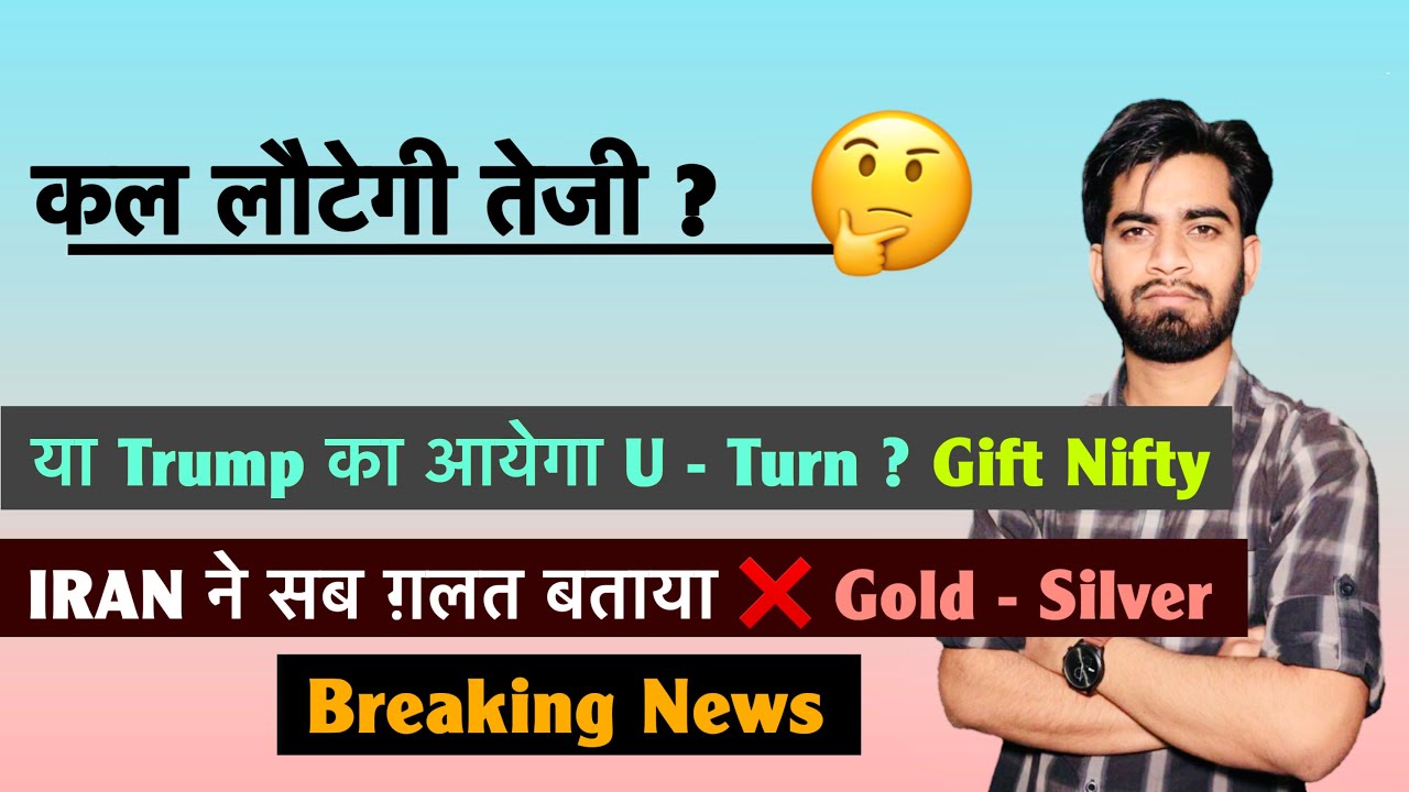 कल लौटेगी तेजी ? या Trump का आयेगा U-Turn ? Gift Nifty 🔥 IRAN ने सब ग़लत बताया ❌ Breaking News 