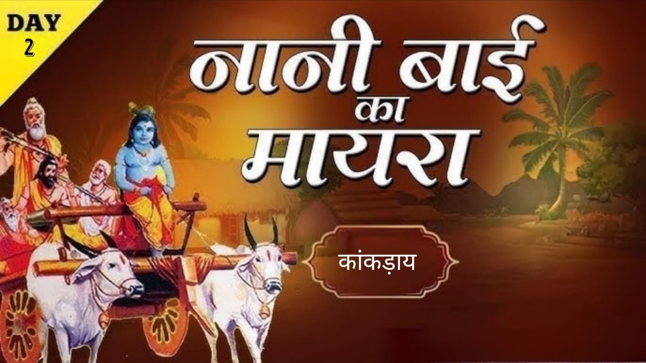 🔴Live Day 2 नानी बाई का मायरा कथा वाचक:-  पूज्य श्री श्री 108महंत श्रीकेशव दास जी