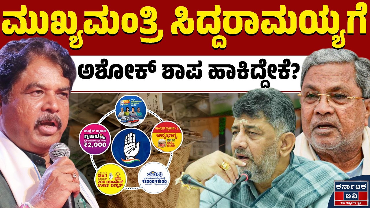 ಸಿದ್ದರಾಮಯ್ಯಗೆ ಬೀದಿಯಲ್ಲಿ ನಿಂತು R. ‌ಅಶೋಕ್‌ ಶಾಪ | R Ashok | Siddaramaiah | Kannada News | Karnataka TV