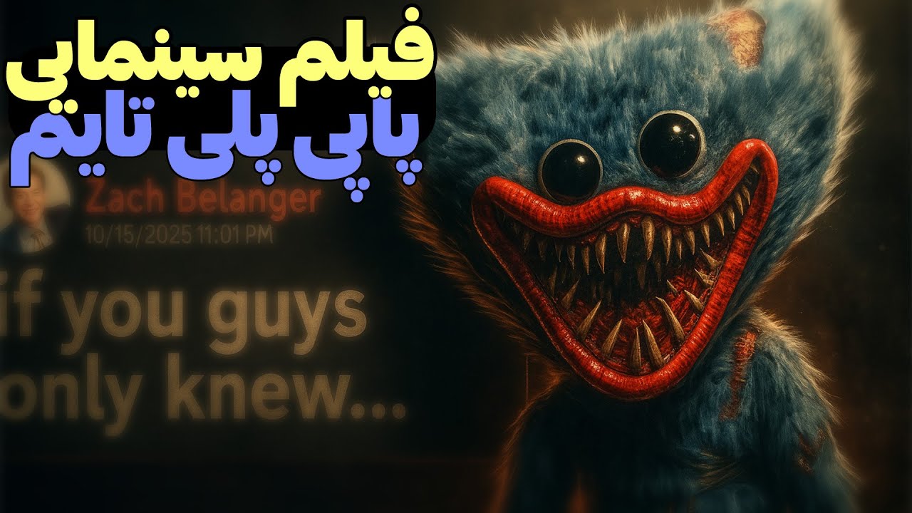 فیلم سینمایی بزرگ پاپی پلی تایم تو راهه !!