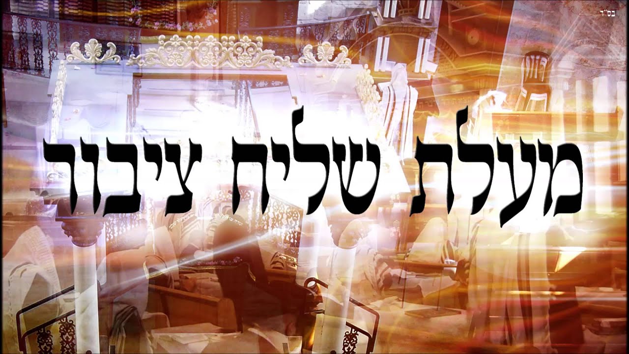 מעלת שליח ציבור - שיעור תורה בספר הזהר הקדוש מפי הרב יצחק כהן שליט