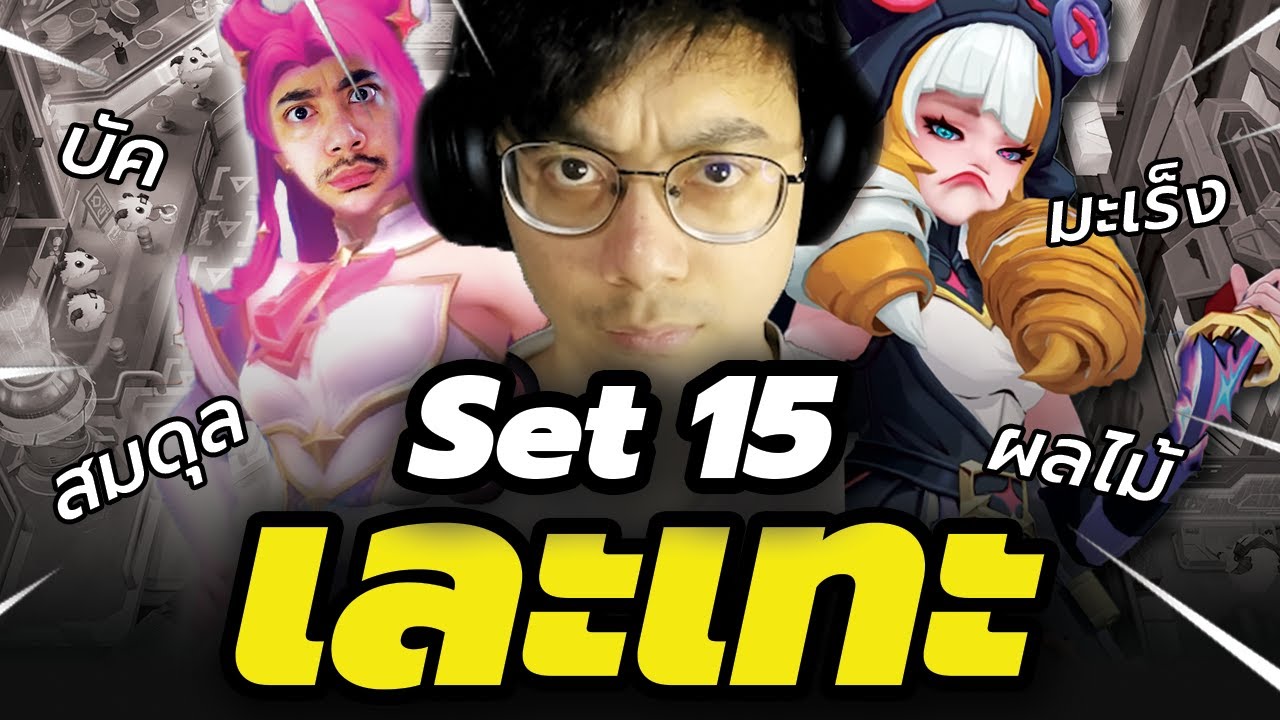 Set 15 คือเซ็ตที่เละเทะที่สุดในประวัติศาสตร์ TFT