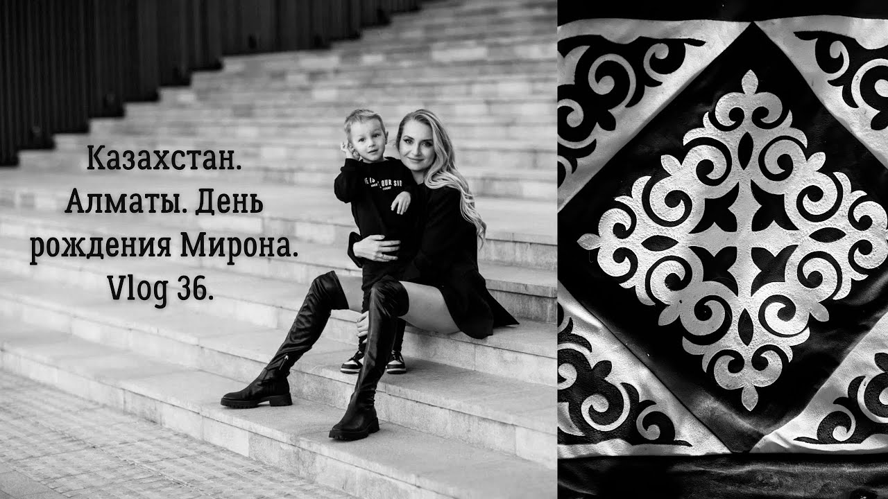 Казахстан. Алматы. День рождения Мирона. Vlog 36.