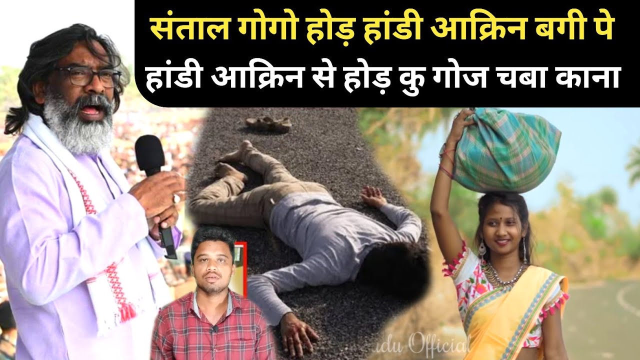 SANTAL GOGO HOD HANDI AAKRIN BAGI PE HANDI NU TE GOJ NAKU SANTAL HOD SANTHALI VIDEO