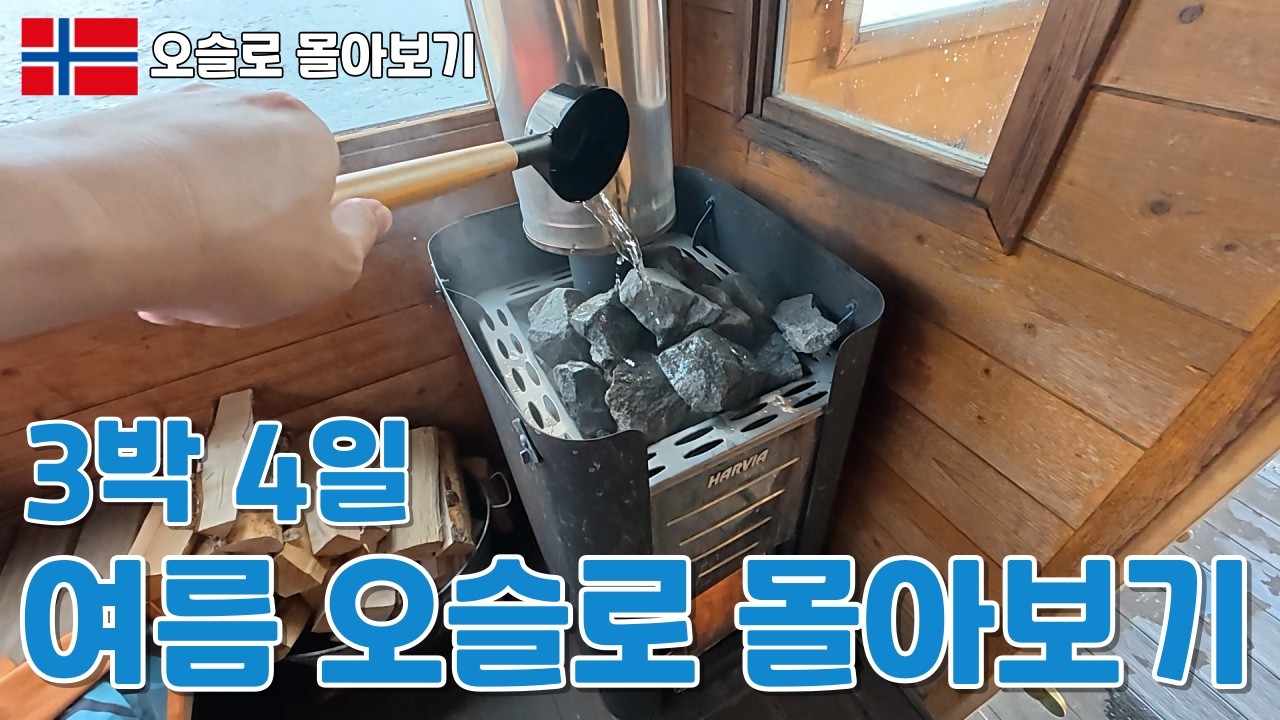 여유로움의 끝은 여기, 여름 오슬로 (노르웨이 여행 _ 몰아보기)