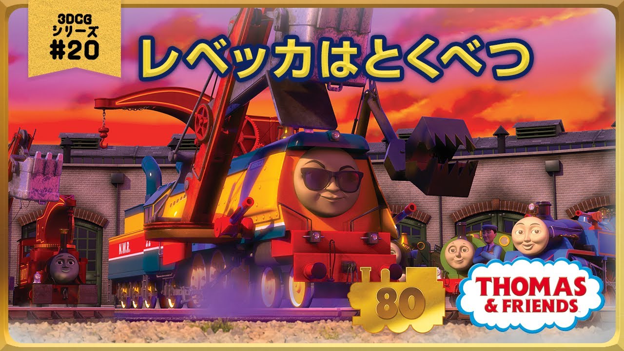 きかんしゃトーマス原作出版80周年記念 　モデル＆CGアニメシリーズ　ザ・ベストコレクション【CGアニメ No.20 レベッカはとくべつ】