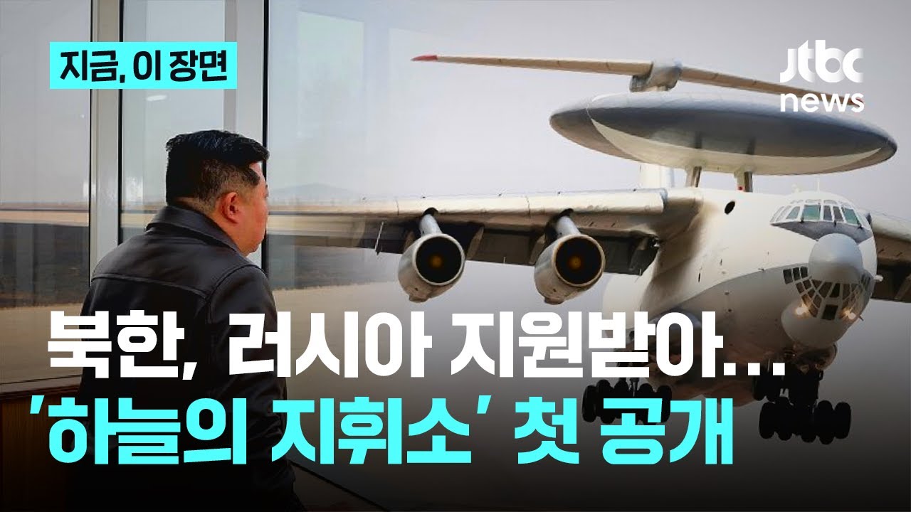 김정은, 러시아서 지원받은 '레이더 장착' 조기경보통제기 직접 탑승…무인기에는 AI 기술 접목하며 "최우선 중시"｜지금 이 장면