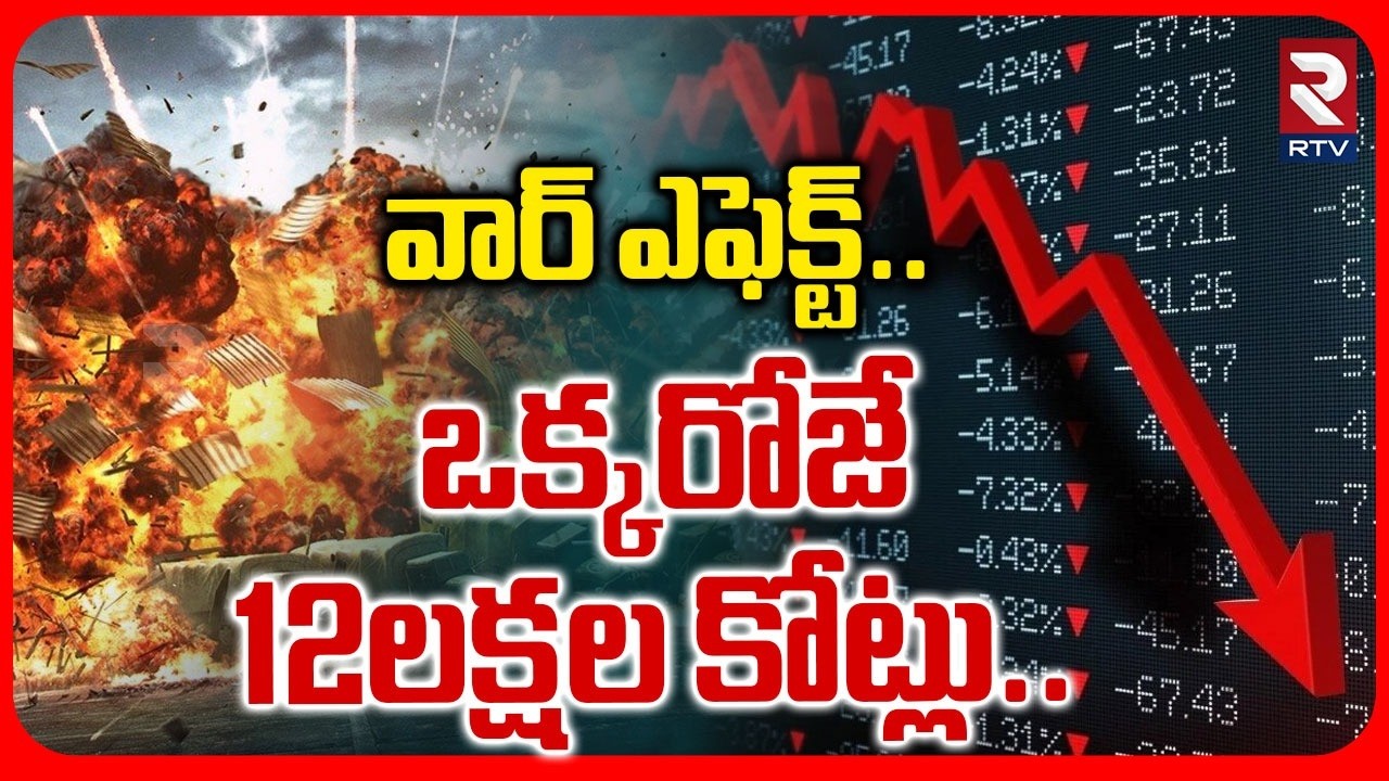 వార్ ఎఫెక్ట్.. ఒక్కరోజే 12లక్షల కోట్లు.. | Stock Markets Crash | BLOOD BATH | RTV