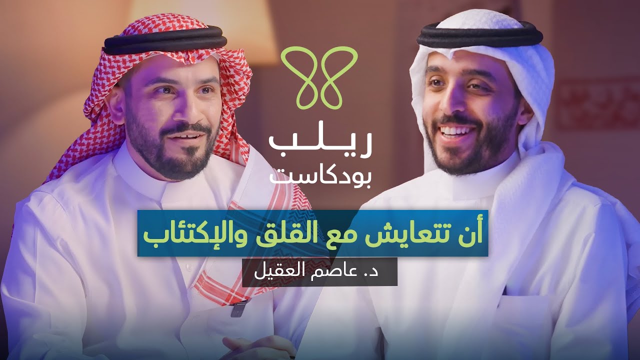 عقلك تحت الضغط: لما تكون ساحة المعركة داخلك” – بودكاست ريلب | د. عاصم العقيل