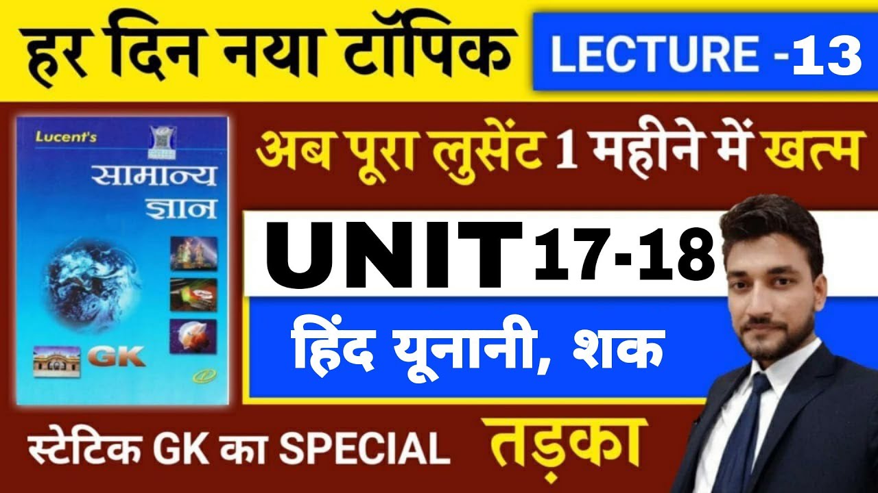 ऐसी GS कभी नही देखी होगी // प्राचीन इतिहास UNIT 17/ हिन्द यूनानी , शक   / BY RAGHAV SIR