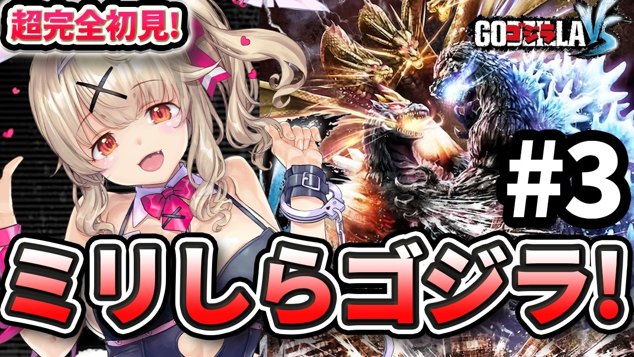 【 ゴジラ-GODZILLA-VS 】完全初見！！ マジでガチのゴジラミリしら勢です。対戦おねがいします【 木漏日わんこ/Vtuber 】