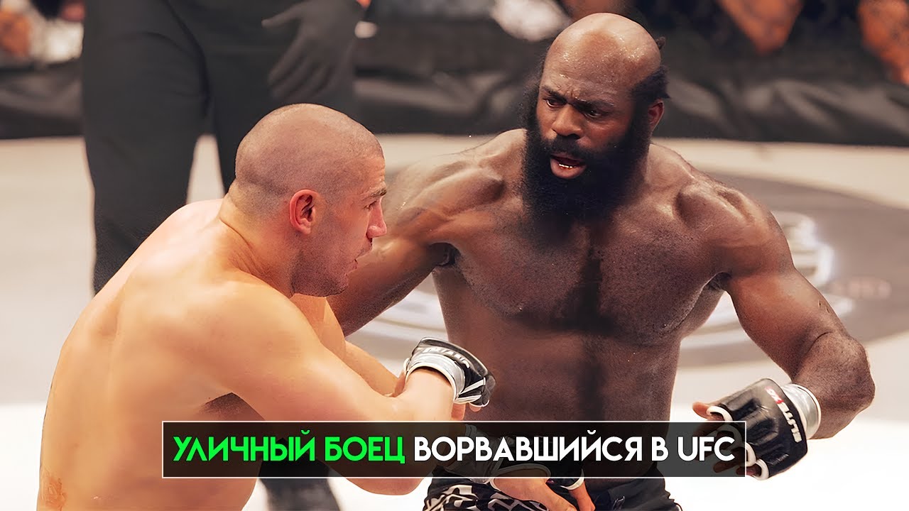 Уличный боец прорвавшийся в UFC - Кимбо Слайс
