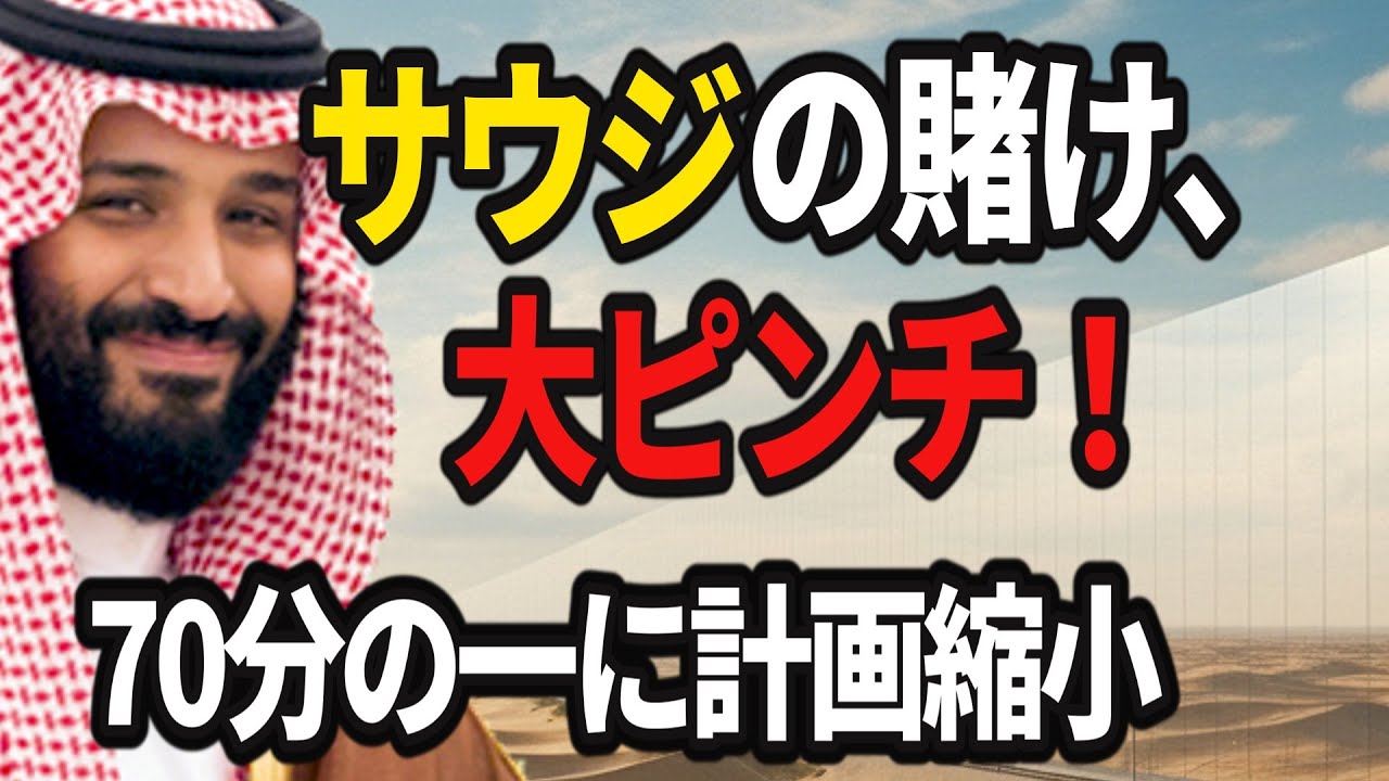 【2025最新】サウジアラビアの未来都市ザ・ライン計画は崩壊の危機に!?【ゆっくり解説】