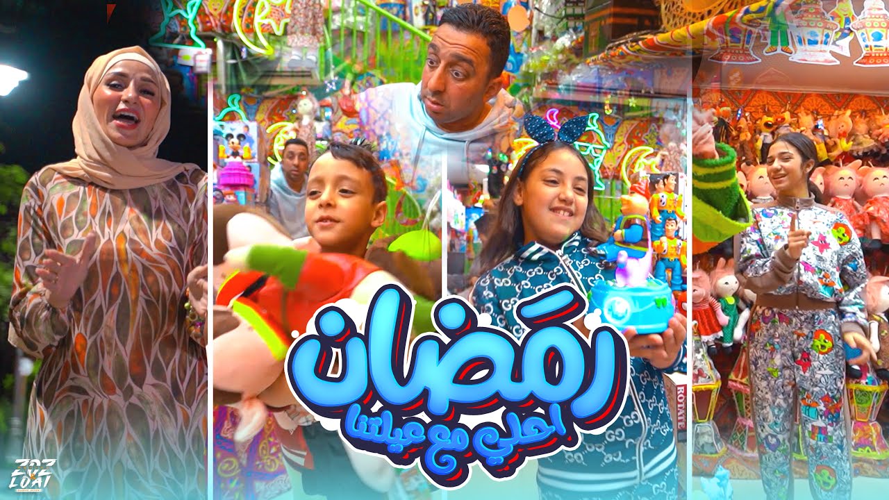 كليب رمضان احلي مع عليتنا - محمود الجمل & أمنية القوة & مع أية أحلى & السندرلا غزل