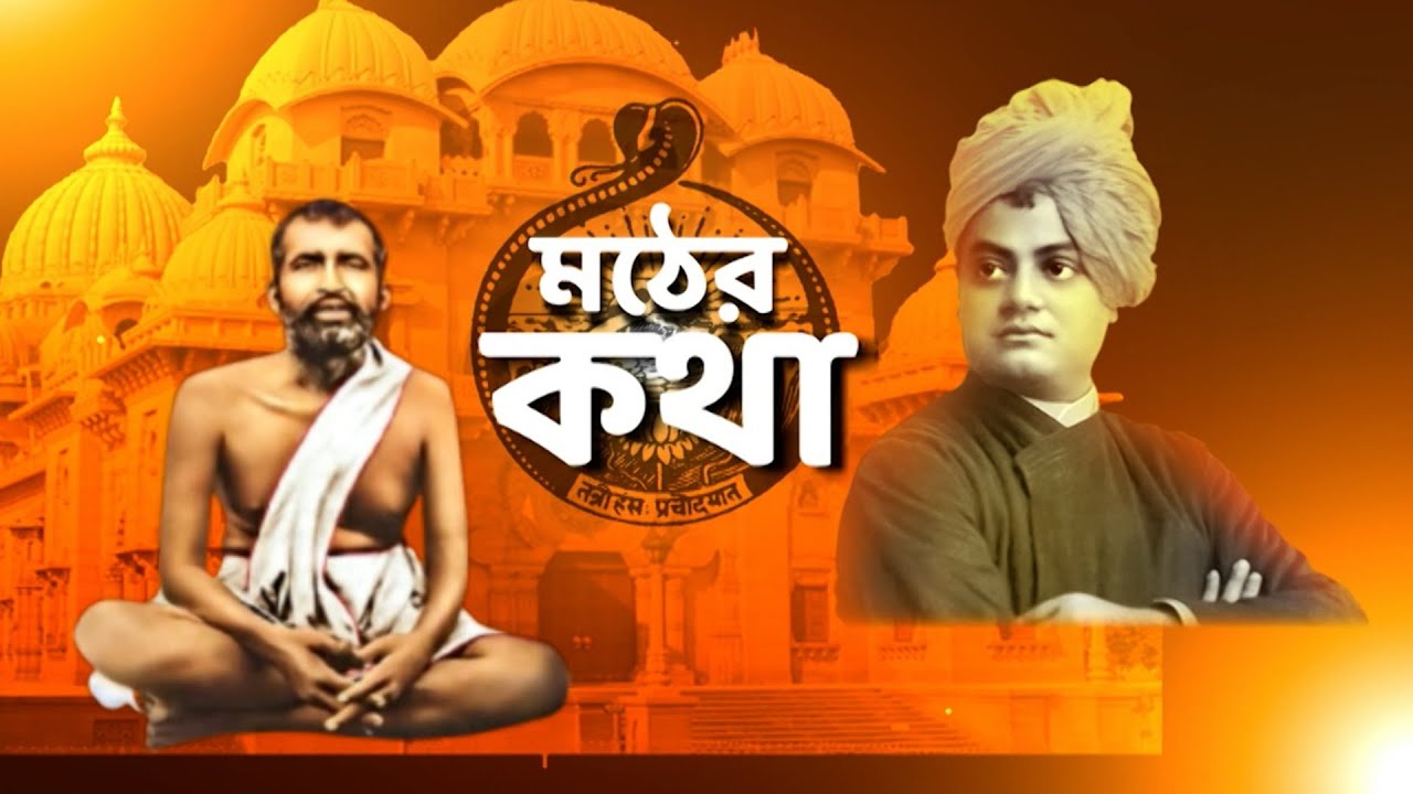 Ramakrishna Mission And Belur Math: মঠের কথা
