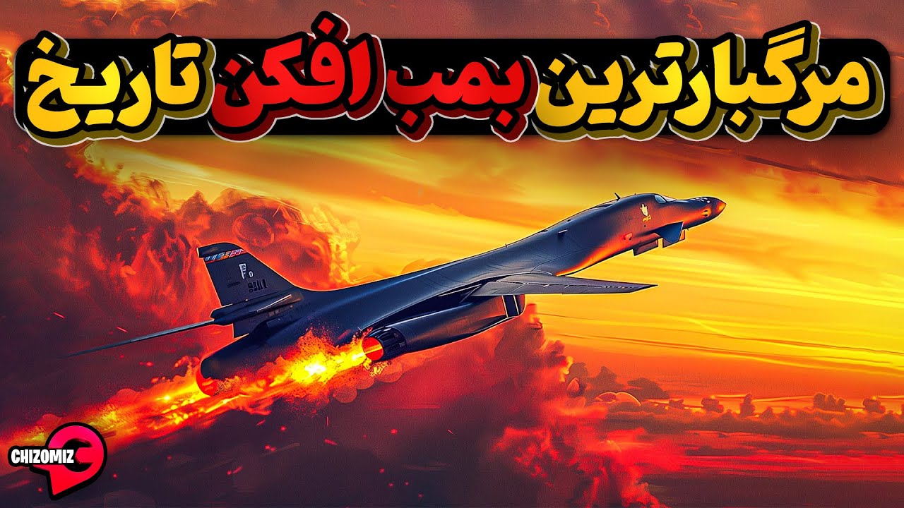 بی - یک لنسر مخوف ترین بمب افکن تاریخ آمریکا با ظرفیت حمل 24 بمب اتمی B-1 Lancer