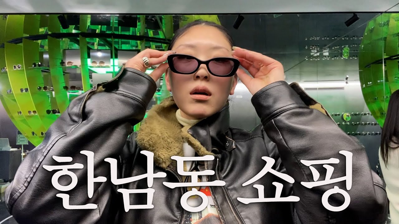 한남동 쇼핑코스 모십니다 촤라란~ ⭐︎ 그리고 광기의 웨이팅으로 한남동 감자탕까지 완료🧑🏻‍🎤 나인어코드,세릭,브라운야드,토마스모어,쇼핑브이로그,seoul,shoppingvlog