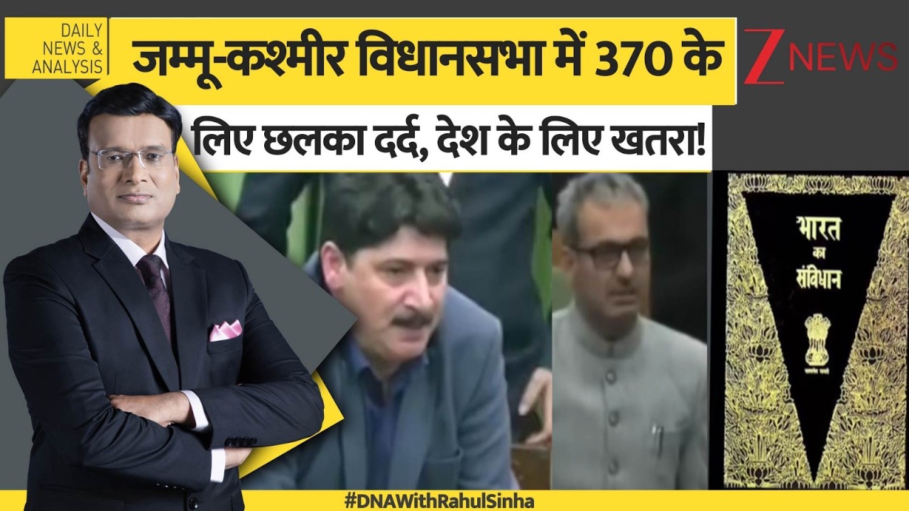 DNA: जम्मू-कश्मीर को एक बार फिर भड़काने की कोशिश? Article 370