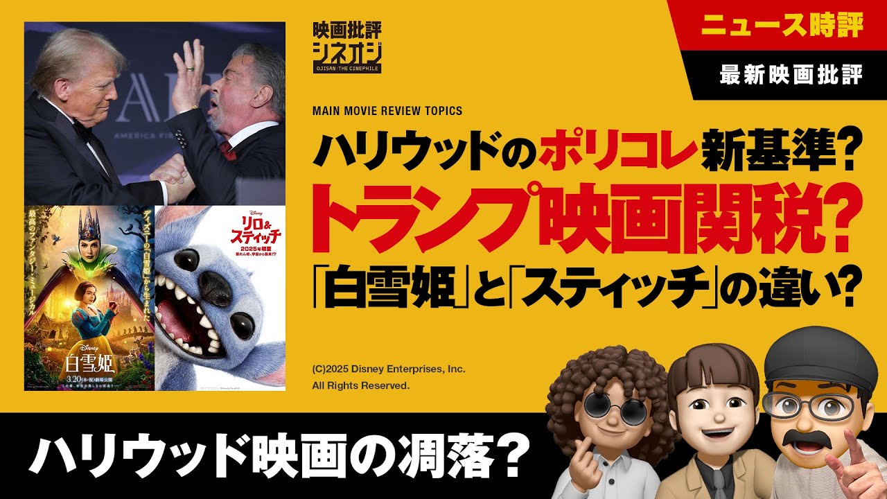 【映画批評】映画にトランプ関税？ポリコレ新基準？『白雪姫』と『リロ＆スティッチ』の違い？ハリウッド凋落の原因とは？