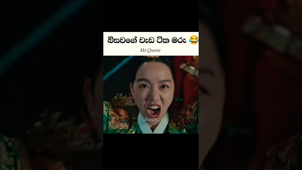 අන්තිම කෑගැහිල්ල අම්මෝ 😂 රජා Left (බිසව ටෝක්ස් part 2 ) Mr.Queen 😂😂 #trendingshorts #lovestory #1