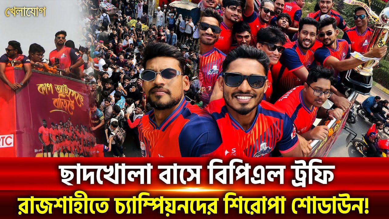 ছাদখোলা বাসে বিপিএল ট্রফি; রাজশাহীতে চ্যাম্পিয়নদের শিরোপা শোডাউন! | Khelajog