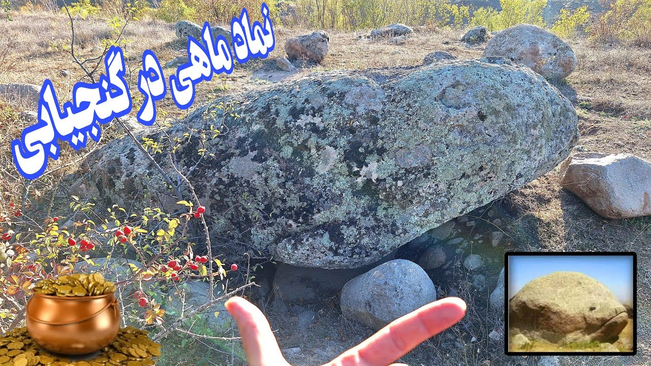 نمادماهی بهمراه مکان گنج باارزش آن