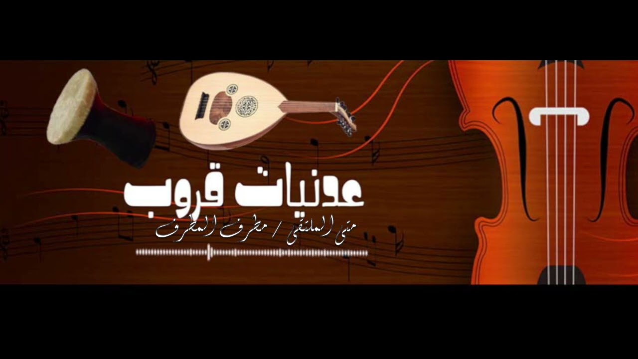 عدنيات قروب متى الملتقى/  مطرف المطرف