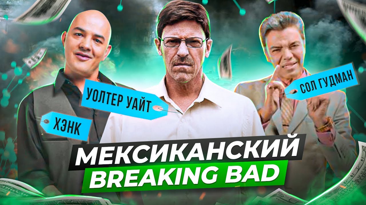 МЕКСИКАНСКИЙ Breaking Bad сериал Метастазы | Обзор сериала [Во все тяжкие] из Колумбии