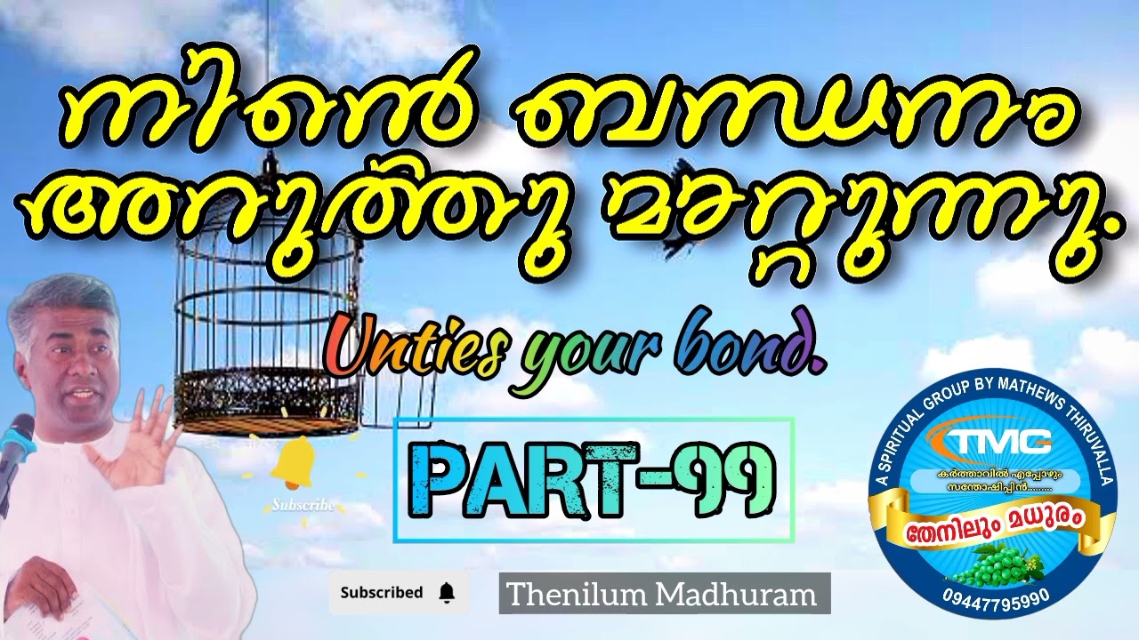 നിന്റെ ബന്ധനം മുറിച്ചു മാറ്റുന്നു.Late ps jose karackal TPM selected portion part 99 Untie your bond