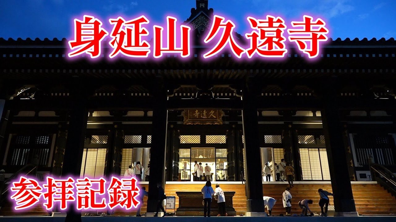 日蓮宗総本山での貴重な映像や㊙七面山の裏話など