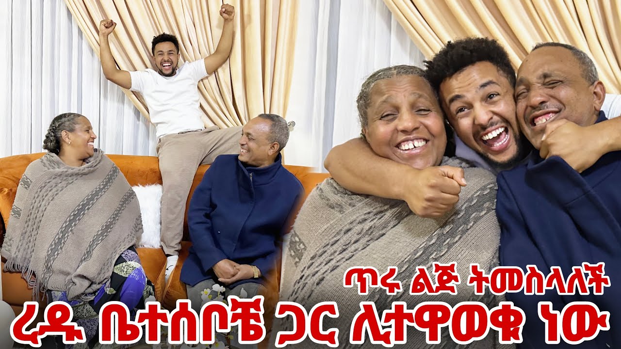 ረዱ ከ ቤተሰቦቼ ጋር ልትተዋወቅ ነው (ቤተሰቦቼ ወደዋታል)
