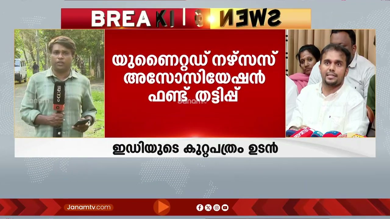 UNA ഫണ്ട് തട്ടിപ്പിൽ ഇഡിയുടെ കുറ്റപത്രം ഉടൻ;  ഇഡി കണ്ടുകെട്ടിയത് പ്രതികളുടെ 1.44 കോടി സ്വത്തുക്കൾ