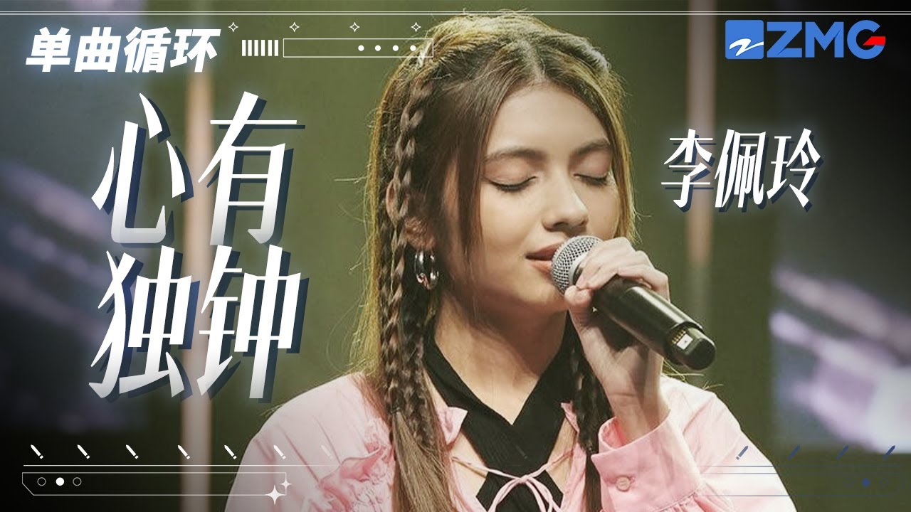 单曲循环丨Jeryl李佩玲《心有独钟》「 单单为你心有独钟 因为爱过才知情多浓 浓得发痛在心中 痛全是感动 我是真的真的与众不同 」