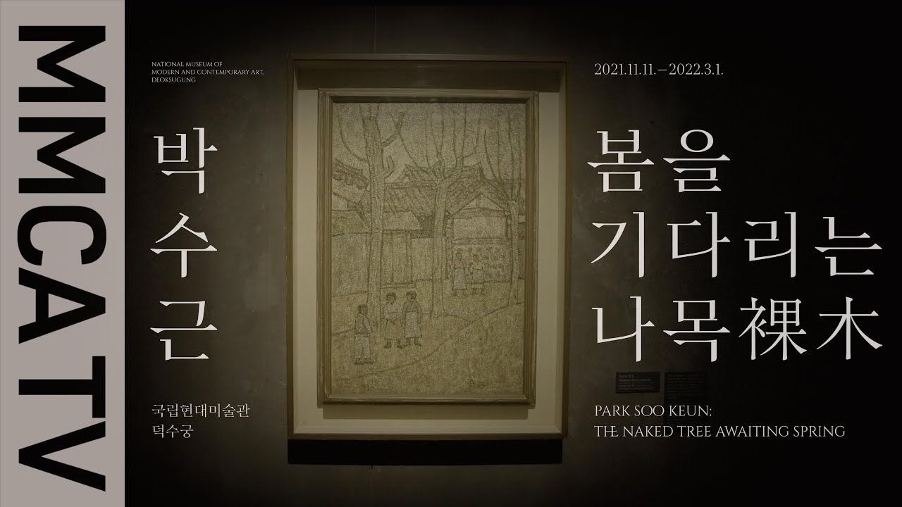 《박수근: 봄을 기다리는 나목》 국립현대미술관 큐레이터 전시투어