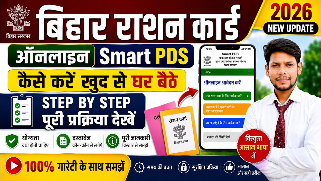 Bihar New Ration card online apply 2026 || How to Make a Smart PDS 2.0 ? New Portal 2026 || 